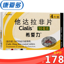 1，178元/盒，咨询用药指导】希爱力 原装进口 他达拉非片 10mg*4片 治勃起障碍 ED 快速 旗舰店正品