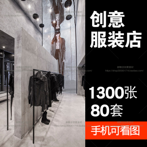 大型服装店室内装修设计效果图男装女装时装店铺店面实景图片素材店面装修