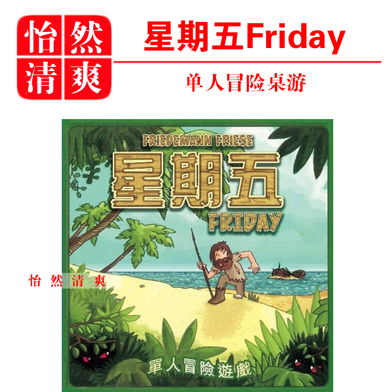 星期五friday 单人桌游卡牌益智 鲁滨逊漂流记 中文版