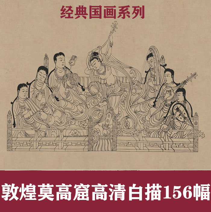 敦煌莫高窟笔画线稿156幅国画古典工笔白描设计素材临摹古代古风