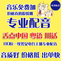 制作 专业粤语四川话-舌点中国专题广告配音制