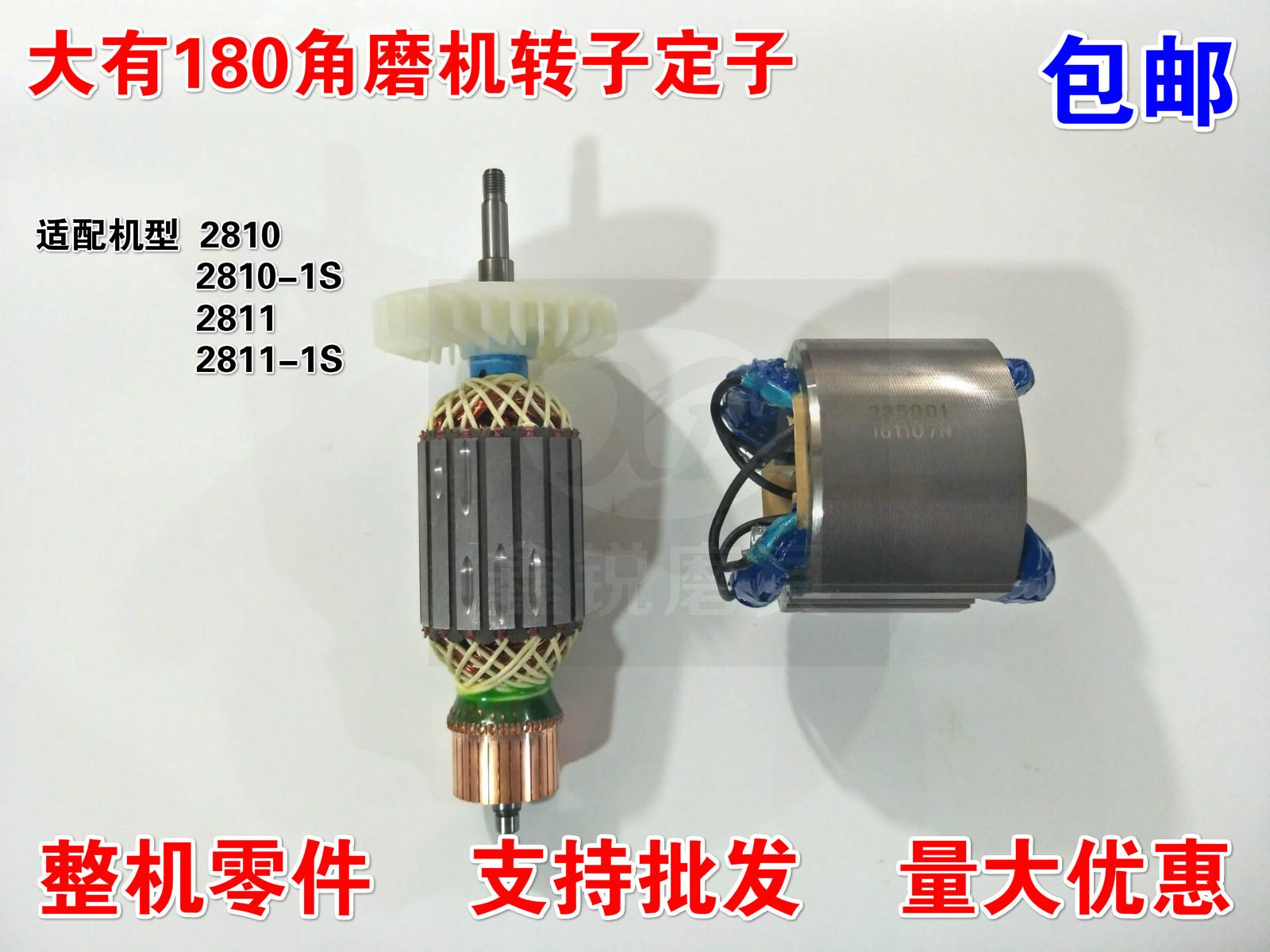 大有180转子2810转子 2811转子大有180角磨机定子碳刷2810-1s转子