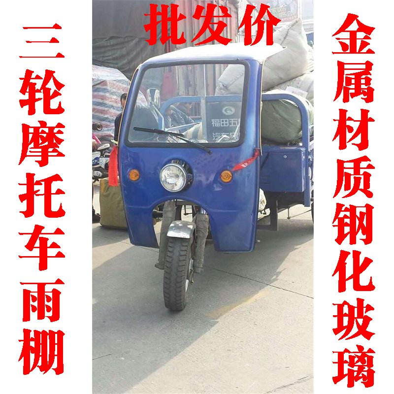 双枪牌宗申动力汽油三轮摩托车雨棚三轮车车棚金属材质钢化玻璃