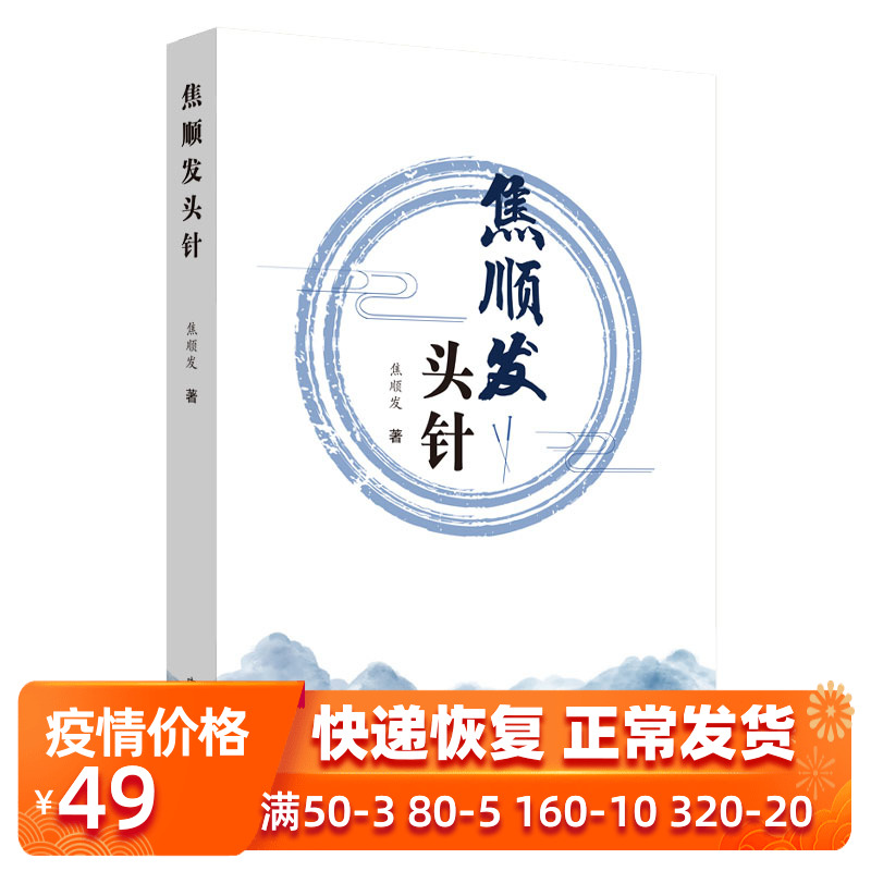 现货正版 焦顺发头针头 焦顺发 著 神经系统基本知识 头针刺激区 头针