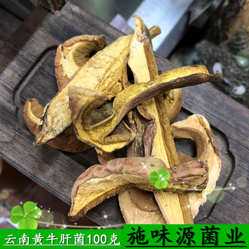 施味源2019野生菌年云南红葱黄牛肝菌干货100克物美价廉口感鲜美