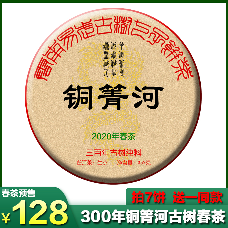 2020春茶预售[半个茶农]易武铜箐河古树茶 300年普洱茶生茶古树