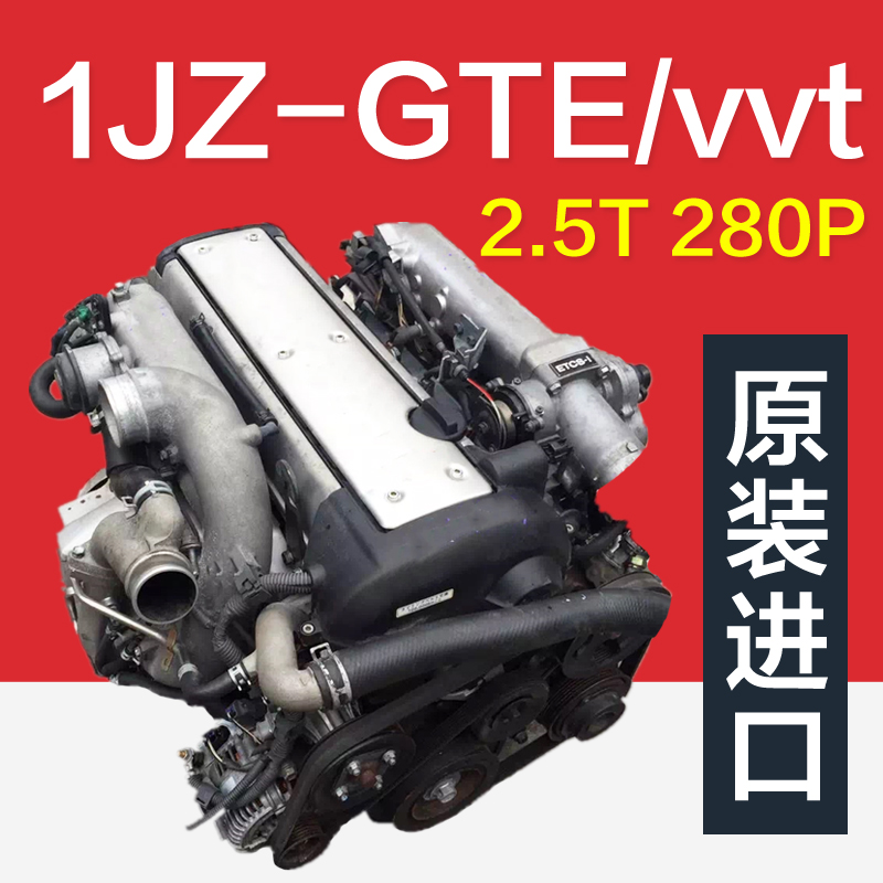 1jz-gte vvt 280p 2.5t 发动机总成 改装宝马e46 e90 is200