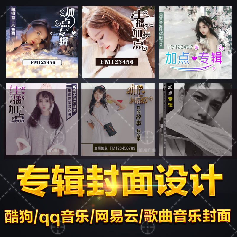 网易云qq音乐酷狗歌曲专辑封面设计 直播海报封面设计