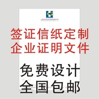 公司证明纸-抬头纸签证信纸 出国证明定制 红头