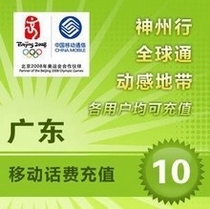 【自动充值】广东移动话费10元快充 手机话费充值 自动充值 即时到帐