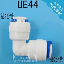 净水器纯水机快速接头2分对接弯接接头 2分对接弯头 504 UE44