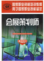 会展策划师 品牌管理师 健康管理师 培训教程培