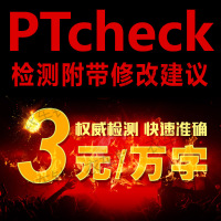PTcheck论文检测系统官网硕士研究生本科毕业