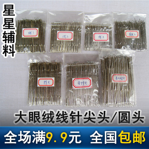 手缝大眼针大孔针绒线针手工针十字绣针毛线针缝毛衣服针全国包邮缝针