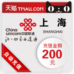 【自动充值】官方超快充—上海联通200元手机话费充值