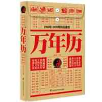 包邮正版 1801~2100年 中华传统万年历 天文历