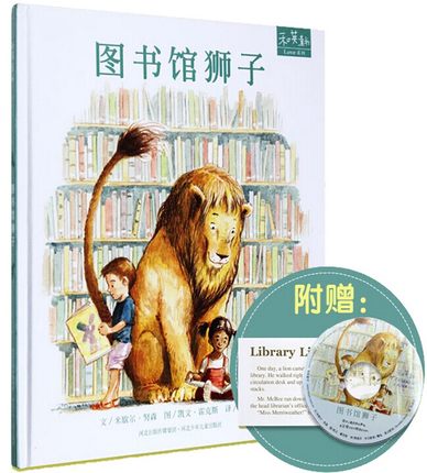 和英童书 图书馆狮子3-10岁儿童绘本图画书 幼