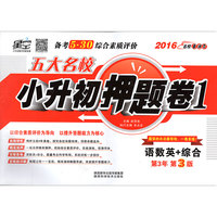 五大名校小升初-大名校小升初押题卷1语数英+