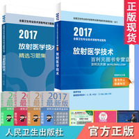 放射医学技术师 初级技师考试题库 2017年人卫