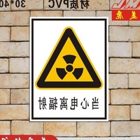 小心当心电离辐射标志-放射科防辐射标志牌 小