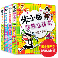 脑力挑战赛-转弯 全集全套4册适合一二三年级
