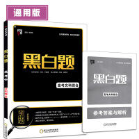 黑白题高考文科综合-数【盈晨正版2017通用版