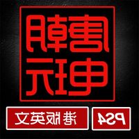 -到黎明: 血戮vr 繁体中文 现货唐朝电玩 PS4游