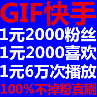 GIF快手\/粉丝快手上热门爱心双击快手刷播放软