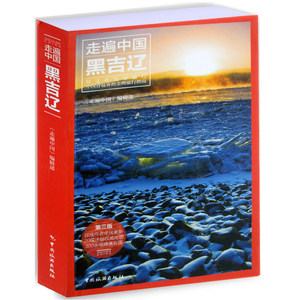 正版现货 黑龙江吉林辽宁(第3版)/走遍中国 东北三省自助旅游攻略指南口袋书籍 景点交通住宿美食地图 黑吉辽自驾游自由行辅助攻略自由行住宿