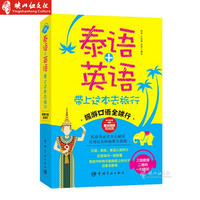 畅销旅游泰语书籍-国旅游口语全球行 泰语+英