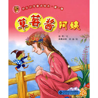 草莓酱阿姨\/快乐识字童话绘本 书 赵明|绘画:海