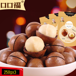 【口口福-奶油夏威夷果250gx3袋】零食坚果特产干果送开口器夏威夷果
