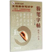 粉笔字帖 王浩 书法 新华书店正版畅销图书籍 粉