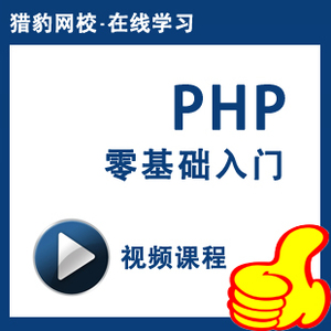 猎豹网校:PHP编程选什么牌子好 同款好推荐
