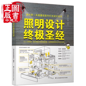照明设计终极圣经 光源 方式 配置 情境 维护 安全 应用 灯光设计师必备参考书 室内灯具装饰 灯具搭配与规划 室内空间设计书空间设计书籍