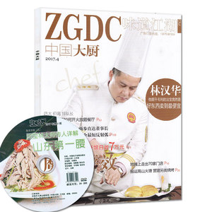 【赠光盘】中国大厨杂志2017年4月 酒店厨师烹饪美食菜谱 新刊 牧狼人图书酒店杂志