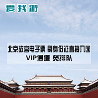 北京故宫门票电子票 故宫博物院vip通道 成人票