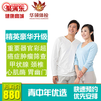 华领体检服务 精英豪华升级 体检套餐男女 长沙
