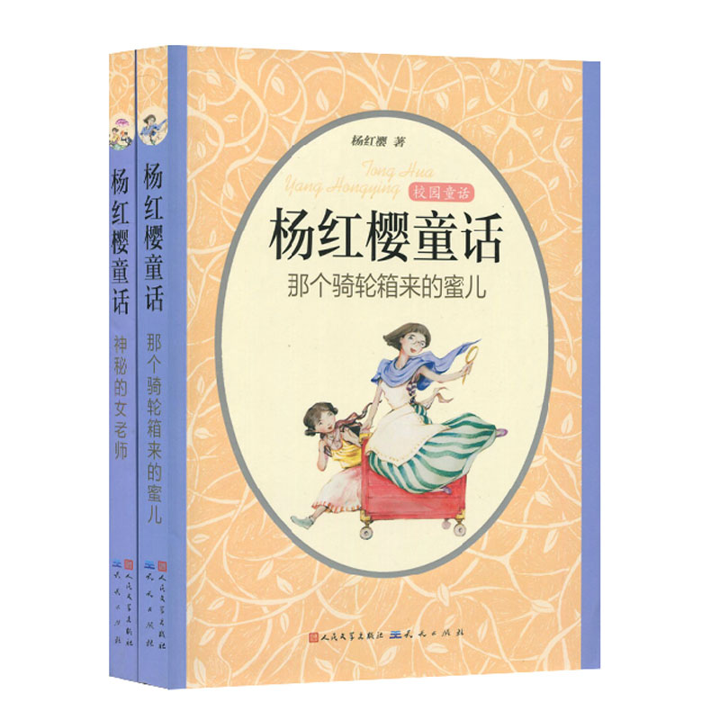 杨红樱童话 那个骑轮箱来的蜜儿 神秘的女老师