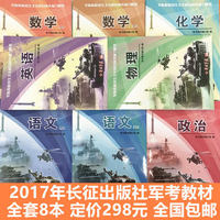 2017军考教材长征出版社初高中士兵考军校部