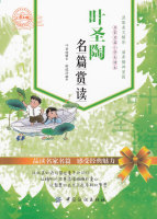 叶圣陶名篇赏读(小学生版)品读小学名篇感受名家西城落户年限图片