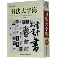 选大字拼音繁体竖排读-字正版2016年新编新版