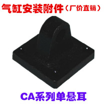 气缸配件附件底座单悬耳CA-32/40/50/63/80/100/125/160/200/250
