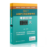 现货\/护考书正版 2017全国护士执业资格考试模