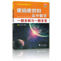 蔡小雄著-小雄著 浙江大学出版社 高中生数学竞