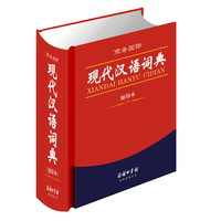 实用商务汉语-馆新华字典11版 正版商务印书馆