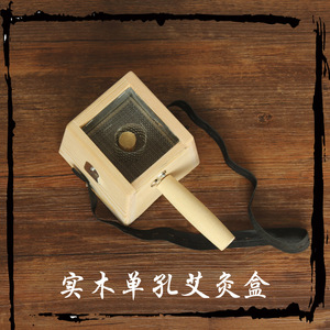 温灸盒艾灸盒温灸器单孔插针柱艾盒木质艾灸器具艾绒艾段艾条专用艾灸盒