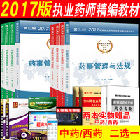 官方正版2017年执业药师考试用书教材西药学
