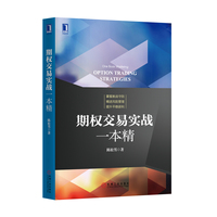 期权交易实战一本精-易策略教程书籍 炒期货风