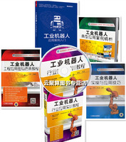 工业机器人编程制作书籍-工业机器人技术基础